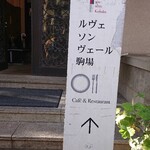 用户对于ブラッスリー ルヴェ ソン ヴェール 駒場的评论图