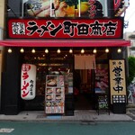 用戶對於町田商店 経堂店的評論圖