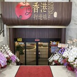 用戶對於江記 香港料理 池袋店的評論圖
