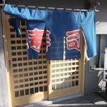 用户对于よし寿司的评论图