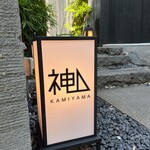 User's review image for 神山