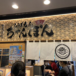 User's review image for じげもんちゃんぽん Esola池袋店