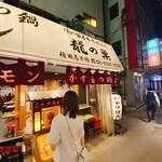User's review image for 焼肉ホルモン 龍の巣 梅田店本館