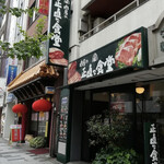 User's review image for 肉屋の正直な食堂 新宿御苑店