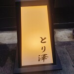 User's review image for とり澤 六本木