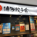 用戶對於博多餃子舎 603 札幌駅前店的評論圖