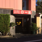 User's review image for ビジネスホテル 一茶 別館