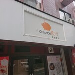User's review image for HONMACHI 豚テキ 南船場店
