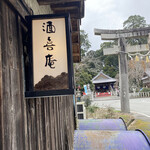 用户对于丹波 大石酒造 亀岡本店的评论图