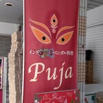 用户对于ベンガル料理プージャー的评论图