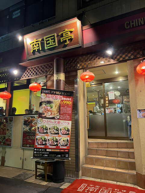用戶對於南国亭 神谷町駅前店的評論高清圖