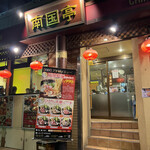 用戶對於南国亭 神谷町駅前店的評論圖