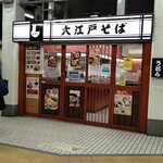 用戶對於駅そば 大江戸そば 市ヶ谷店的評論圖
