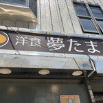 用戶對於洋食 夢たまご的評論圖