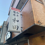 User's review image for 和田