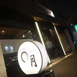 User's review image for ダイニングバー まんげつ