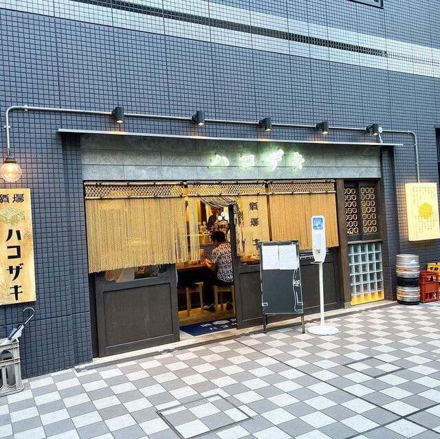 用户对于酒場 ハコザキ的评论高清图