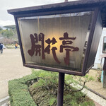 User's review image for 開花亭