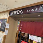 User's review image for 銀座 吉宗