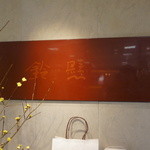 User's review image for 鈴懸 福岡大丸店