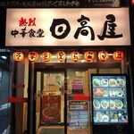 用戶對於日高屋 浅草橋店的評論圖