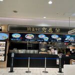 User's review image for 鯛塩そば灯花 千住ミルディス店