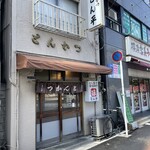 User's review image for とん平