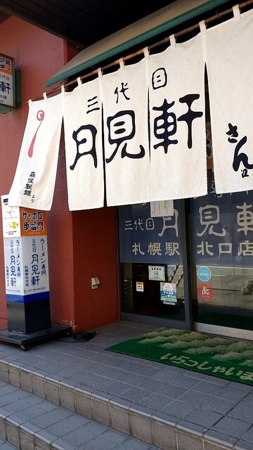 用户对于三代目 月見軒 札幌駅北口店的评论高清图