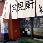 用户对于三代目 月見軒 札幌駅北口店的评论图