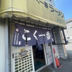 用戶對於こく一番 ラーメン みどりや的評論圖