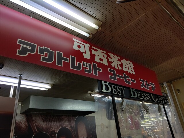 用戶對於可否茶館 アウトレットコーヒーストア的評論高清圖