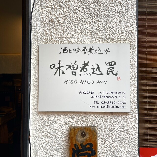 用戶對於酒と味噌煮込み 味噌煮込罠的評論高清圖