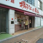 用戶對於小倉 揚子江の豚まん 本社工場的評論圖