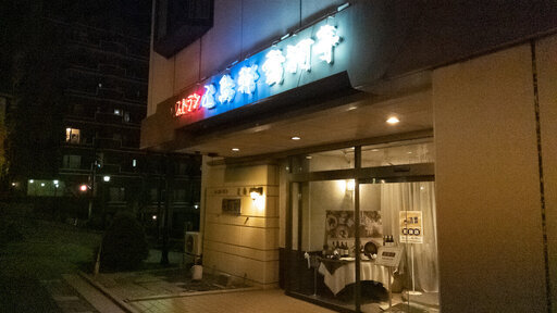 用戶對於レストラン雪河亭 本店的評論圖
