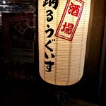 用戶對於酒場 踊るうぐいす的評論圖