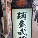 User's review image for 麺屋武蔵 武骨相傳