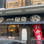 用戶對於よか肉 遊苑的評論圖
