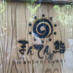 用户对于まんてん鮨 日本橋的评论图