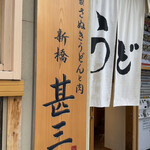 用戶對於自家製さぬきうどんと肉 新橋甚三的評論圖