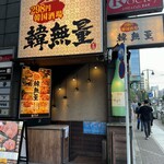 用戶對於韓無量 五反田西口店的評論圖