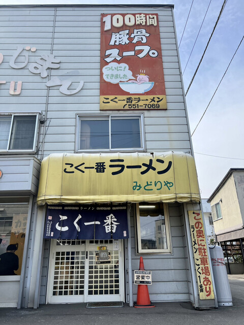 用戶對於こく一番 ラーメン みどりや的評論高清圖