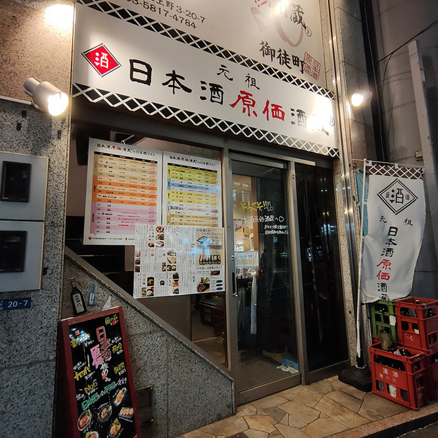 用戶對於日本酒原価酒蔵 上野御徒町店的評論圖