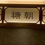 用戶對於糖朝 なんばダイニングメゾン店的評論圖