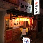 User's review image for 加賀屋 蒲田2号店