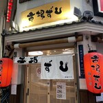 用戶對於市場ずし 難波店的評論圖