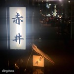 用户对于魚菜料理 赤井的评论图