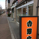 User's review image for 吉野家 護国寺店