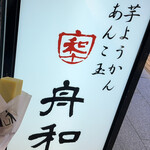 用戶對於舟和  雷門店的評論圖