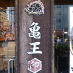 User's review image for 九州らーめん亀王 恵美須町店