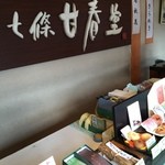 用戶對於七條甘春堂 七条店的評論圖